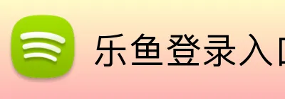 乐鱼登录入口 Logo